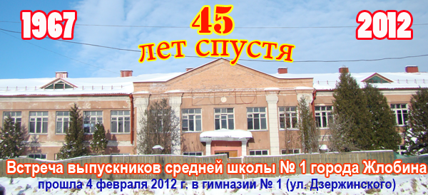 Школа № 1 города Жлобина (1967 - 2011 годы)
